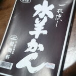 冬の味覚!? 福井の水ようかんを食べてみた