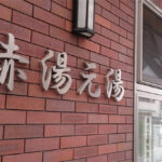 俺人生初の山形 赤湯温泉とラーメンのまちに行ってみた