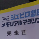 初心者にもおすすめ! ゆったり制限時間3時間 ジュビロ磐田メモリアルマラソン