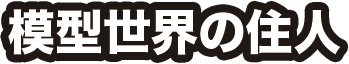 模型世界の住人