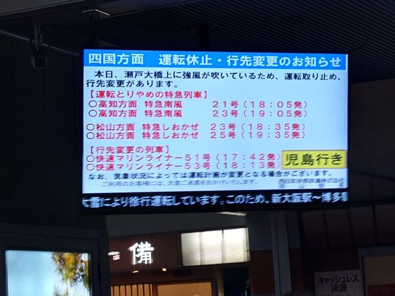 四国方面運休のお知らせ