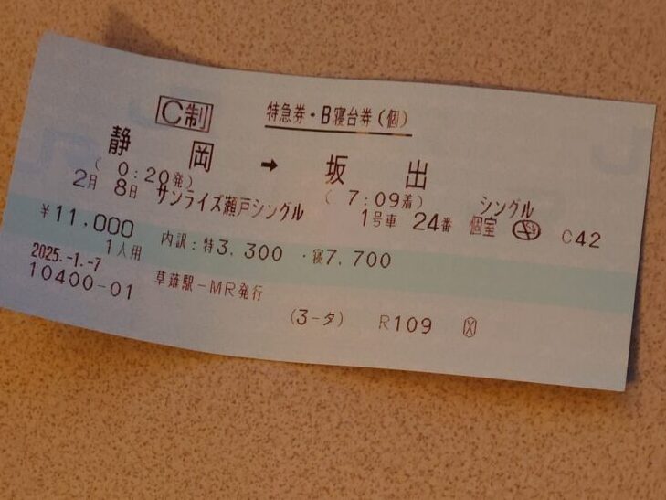 サンライズ瀬戸チケット