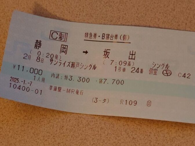サンライズ瀬戸チケット